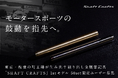モータースポーツを支えた板橋の町工場が、削り出し金属筆記具「SHAFT CRAFTS」でクラウドファンディングに挑戦
