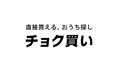 日本最大級の不動産売却サイト「いえうり」運営のNon Brokers株式会社、不動産会社から直接買えるおうち探しサイト「チョク買い」のティザーサイトを公開。仲介手数料ゼロでリフォーム物件の購入が可能に