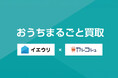【イエウリ×カシコシュ共同事業】上場企業グループ2社が連携、不動産・残置物の「ワンストップ売却」で不透明な業者トラブルの不安解消を目指す