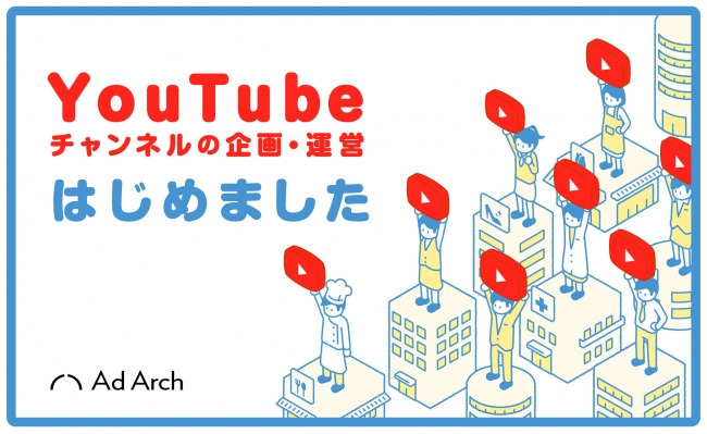 企業 著名人向けyoutubeチャンネル企画運営サービス 開始のお知らせ Ad Arch株式会社のプレスリリース