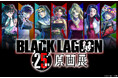 25周年には祝祭の弾幕を!!「BLACK LAGOON 25周年原画展」2026年冬に開催決定！