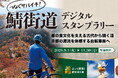 京都の食文化を支えた「鯖街道」を自転車でつなぐ、新たな周遊旅「サバイチ」9月1日スタート