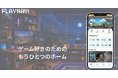 遊びたいゲームも、遊んだゲームも、いつもそばに。ゲーム探し・記録アプリ「PlayNavi」、主要機能が揃い初の本格発表
