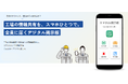 [製造業・倉庫業向け] 現場作業者へのヒヤリハット・注意喚起・安全衛生・危機管理意識向上のための情報共有スマホアプリ「スマホde掲示板」Ver1.5をリリース
