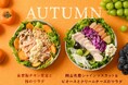 日本の秋の味覚が盛りだくさん！岡山県産シャインマスカット&ピオーネなど、旬の果物を使った季節限定サラダが登場　2024年9月1日（日）から販売