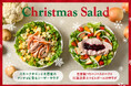 クリスマスパーティーに持って行きたい! WithGreenから、冬が旬の野菜を使った季節限定サラダが登場 2024年11月1日(金)から販売