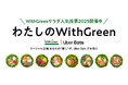 サラダ記念日から、みんなの“好き”がつながる。サラダボウル専門店WithGreen、初のファン参加型人気投票キャンペーン『わたしのWithGreen』を開催