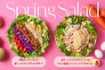 【春限定】卵たっぷりチキン南蛮や、スパイス香るチリコンカンが主役！新生活を支える「主食サラダ」が3月1日（日）より販売開始