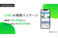 【構築費30万円・固定】AIエージェント活用でLINE構築の工数を圧縮。Notre、価格を全公開したパッケージを提供開始