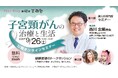 ジェンマブとピアリング共催　子宮頸がんオンラインセミナー開催のお知らせ「子宮頸がんの治療と生活 ～子宮頸がんとともに生きるための『これから』のヒント～」