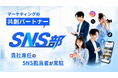 「業務委託」ではなく自走出来る「部署」を提供する。マーケティング支援「SNS部」を提供開始｜株式会社√VISION