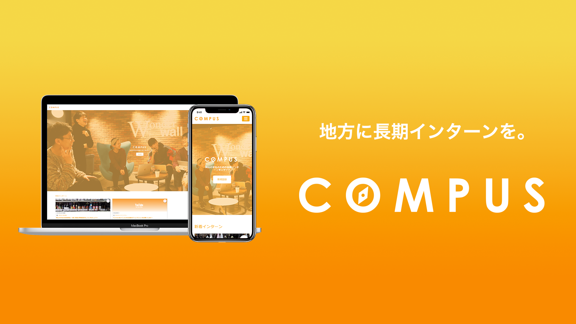 地方長期インターンの文化を岡山から全国地方に 地方長期インターン 求人サイトcompus コンパス のサービス開始のお知らせ 株式会社コンテンツクルーのプレスリリース