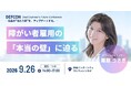 障がい者雇用の『適した業務がない』にどう向き合う？ 聴覚障がい当事者らが実体験を語る、C4C主催『DEFCON』セッション内容を公開