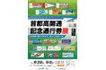ミニ企画展「首都高開通記念通行券展」を開催します～東京都立中央図書館にて～