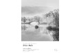 「台湾写真家 陳尚平 『Void and Breath 静寂の輪郭』」