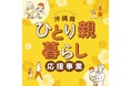 【沖縄県】ひとり親生活支援クーポンの申請期限は10月15日まで 〜未申請世帯へ周知強化〜