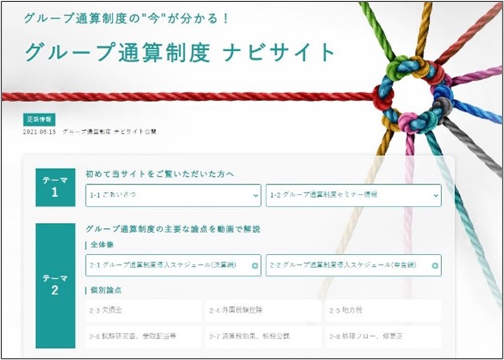 2022年4月1日開始の事業年度より「グループ通算制度」がスタート