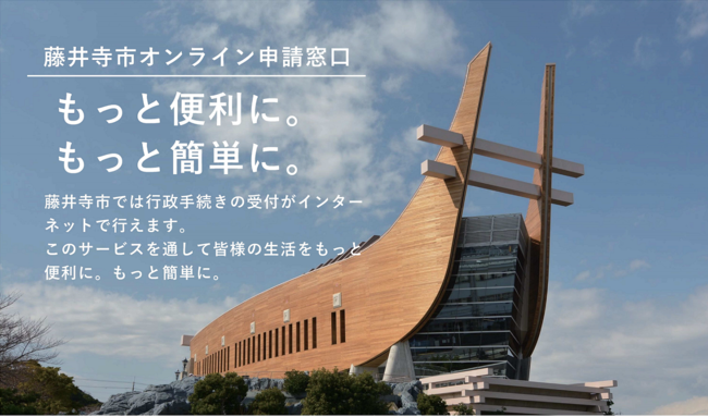 藤井寺市オンライン申請窓口サイトイメージ（2022年1月6日サービス開始予定）