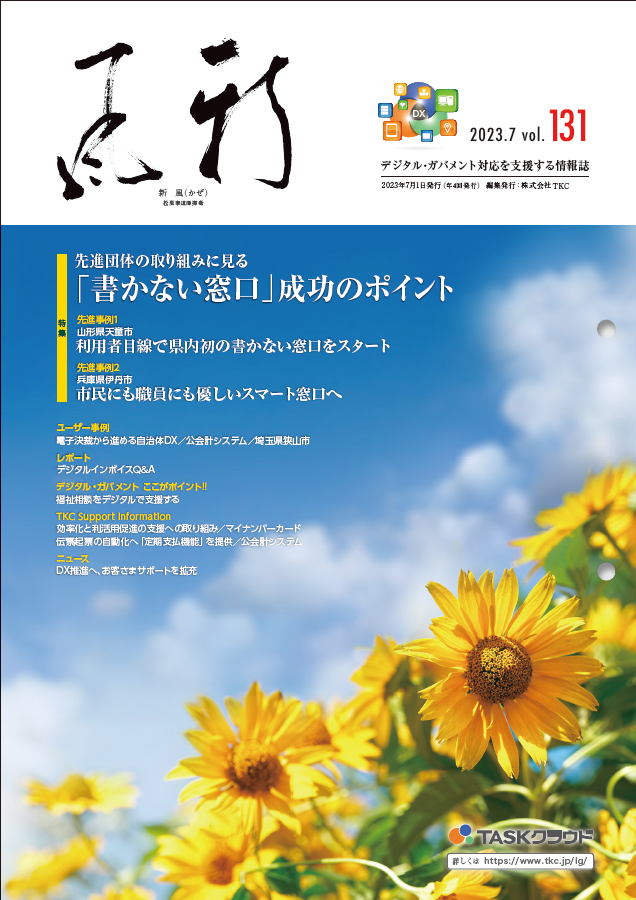 地方公共団体向け情報誌『新風（かぜ）』７月号を発行｜ＴＫＣのプレス