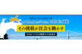 「優れた事務所の経営事例」について学ぶ「TKCニューメンバーズフォーラム2024」開催のご案内