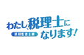 ― TKCショートドラマ 新シリーズを公開 ―わたし税理士になります『巡回監査士』篇(全10話)