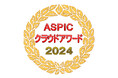 「第18回 ASPICクラウドアワード2024」においてTKCの「インボイス・マネジャー」が『準グランプリ』を受賞