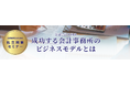 <公認会計士のための「独立開業セミナー」開催のご案内>TKC全国会に所属する公認会計士が成功のノウハウを公開します!