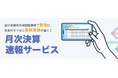 月次決算の結果を経営者のスマホに配信する「月次決算速報サービス」サービス開始から3カ月で利用企業が6,000社を超えました!