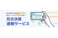 月次決算後の「業績速報」が社長のスマホに届く 「月次決算速報サービス」の利用企業数が半年で1万社を超えました