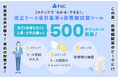TKCの「新リース会計基準の影響額試算ツール」利用企業の声「当初の想定よりも影響額が大きく驚きました」
