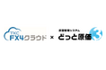 中堅企業向け会計システム「FX4クラウド」と建設ドットウェブ社の「どっと原価シリーズ」が自動仕訳連携を開始