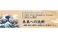 「優れた事務所の経営事例」について学ぶ「ＴＫＣニューメンバーズフォーラム２０２５」開催のご案内
