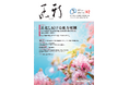 地方税制の改正点・展望ほか、福島市の窓口改革例などを紹介、地方公共団体向け情報誌『新風（かぜ）』4月号発行