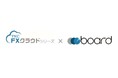 ＴＫＣの財務会計ソフト「ＦＸクラウドシリーズ」がクラウド請求書作成ソフト「board」とのＡＰＩ連携を開始しました
