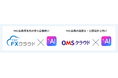 TKC　 AIエージェント「FXエージェント」「OMSエージェント」の提供を発表