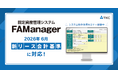 ＴＫＣ、新リース会計基準に対応した固定資産管理システム「FAManager」を提供開始