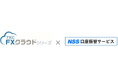 ＴＫＣの財務会計ソフト「ＦＸクラウドシリーズ」と口座振替システム「SUPER かつ・かいしゅう」とのＡＰＩ連携を開始しました