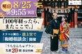【明日8/25放送・琉球和婚1周年記念ドラマ】「結婚式をしない」時代に、私たちはなぜ神社で結婚を誓うのか