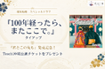 【本日8/25発売】「結婚式をしない」が選択肢になる時代に、それでも誰かと「この先も」を誓う意味とは。『琉球和婚』×Teechi「君とこの先も」タイアップ記念キャンペーン