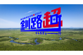 【北海道釧路町】ファンクラブ「釧路超民」が7,400人を突破！11月21日（土）に富山県で「釧路超交流会」を開催決定