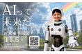 3年後の働き方を“天気予報”する！AI・クラウド展示体験イベント「坂の上のクラウドフェア2026 -近未来予報図-」11月5日（木）岡山で開催！【入場無料】