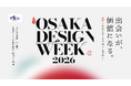 2026年9月、大阪発の新たなデザインの祭典「OSAKA DESIGN WEEK 2026」開催決定！