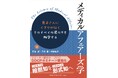 アンメットメディカルニーズに挑戦する医薬品・医療機器業界待望の教科書『メディカルアフェアーズ学　患者さんにくすりが届く　そのすべての道のりを科学する』が2026年7月に刊行