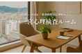 神戸三宮に心理検査専門ルームを開設　WAIS・WISCなど各種心理検査に対応