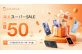 【楽天スーパーSALE】ORANGAのスマホケース・ガラスフィルムが最大50％OFF！対象23商品を期間限定の特別価格で販売
