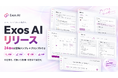 X特化のAIを搭載したX運用プラットフォーム「Exos AI」を提供開始