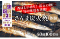 【東京都目黒区】「目黒のさんま祭」のさんま焼き＆実食体験を返礼品として提供