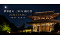 【9月26日（土）一日限定】世界遺産・仁和寺「観月祭」開催