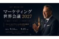 「マーケティング世界会議2027」ゴールドスポンサーにリブプロモーション株式会社が決定 ── “価値ある商品が必要な人に届かない”課題を営業実装で解消へ