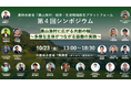 農林水産省「農山漁村」経済・生活環境創生プラットフォーム 第4回シンポジウム「農山漁村に広がる共創の輪～多様な主体がつながる協働の実践～」を10月23日（金）に開催